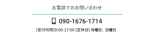 お電話でのお問い合わせ